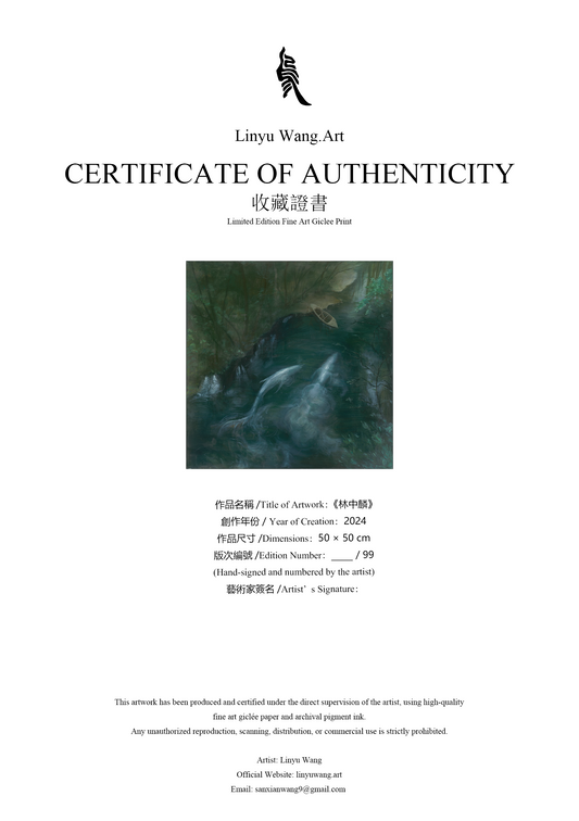 《林中麟》| Limited Edition Print