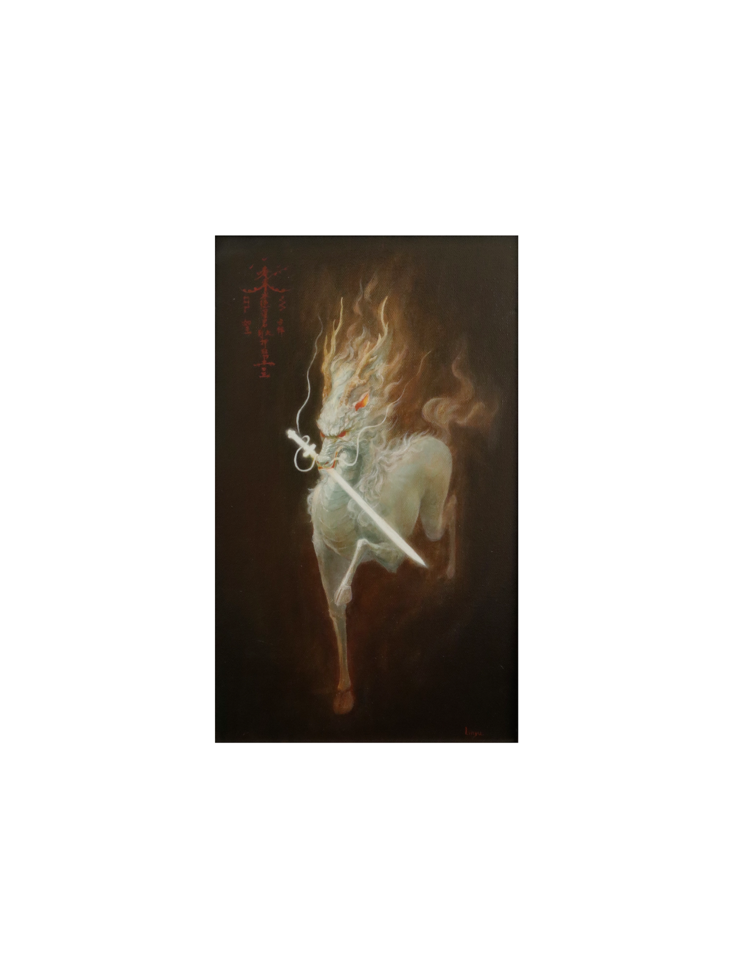 《白麒麟》