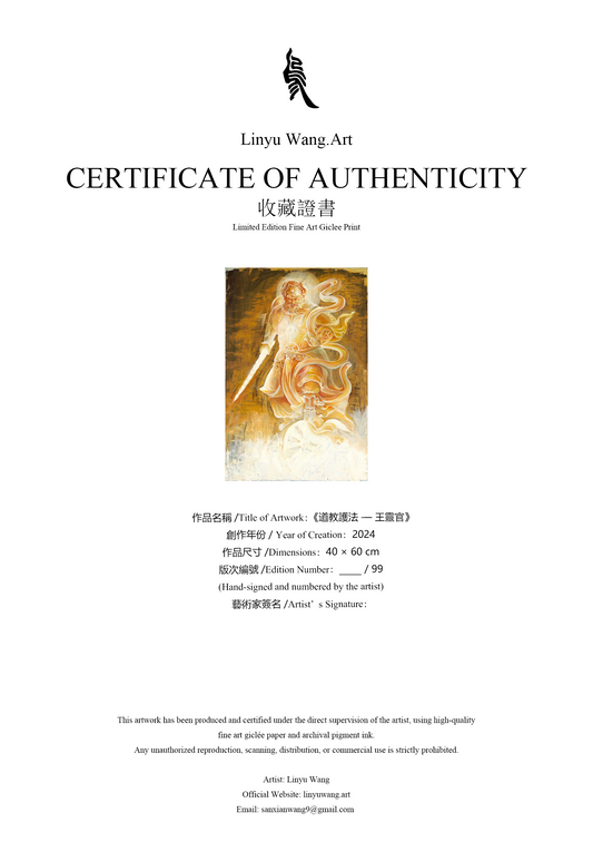 《王靈官》| Limited Edition Print